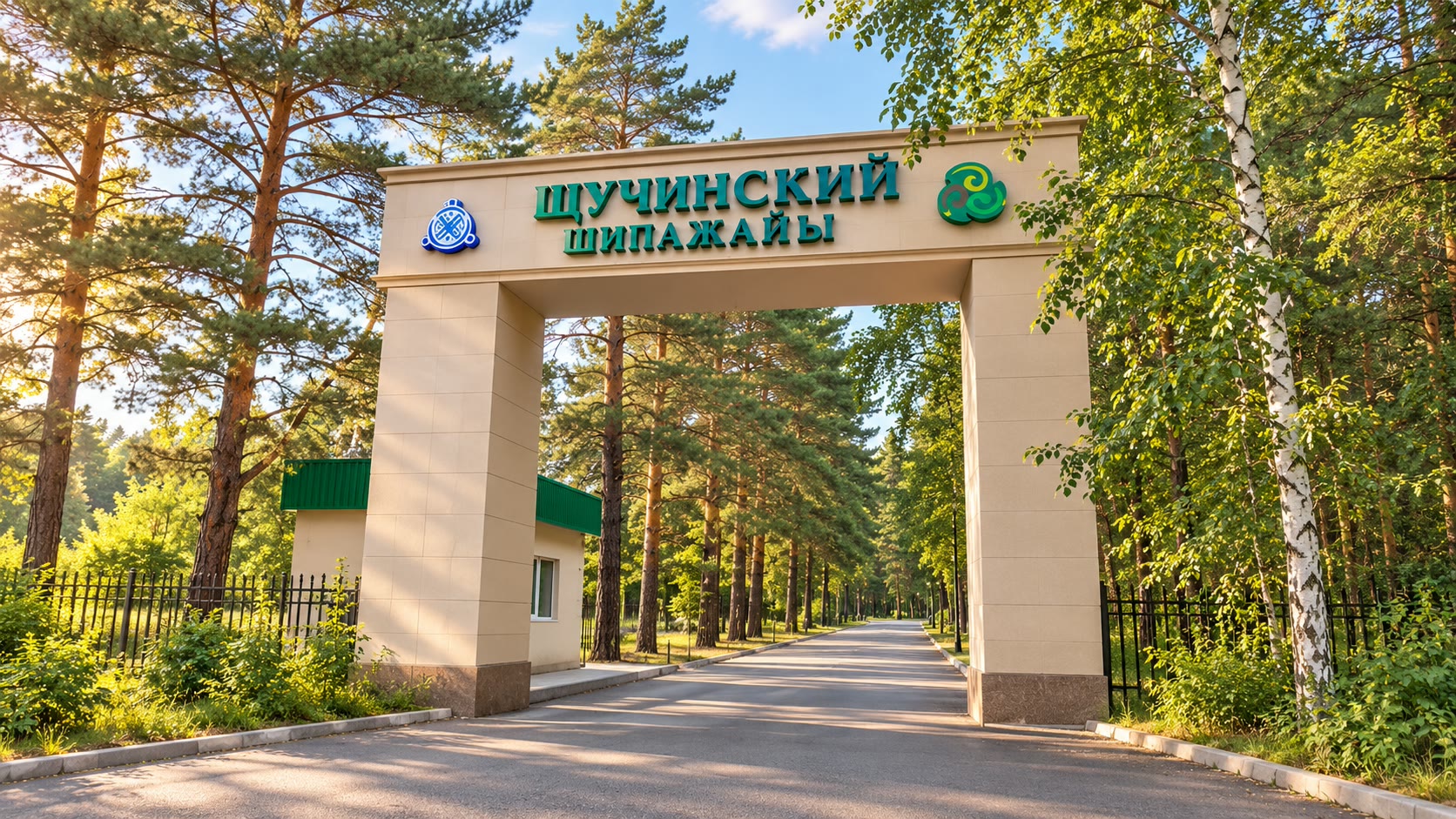 Въезд в санаторий Щучинский среди соснового бора